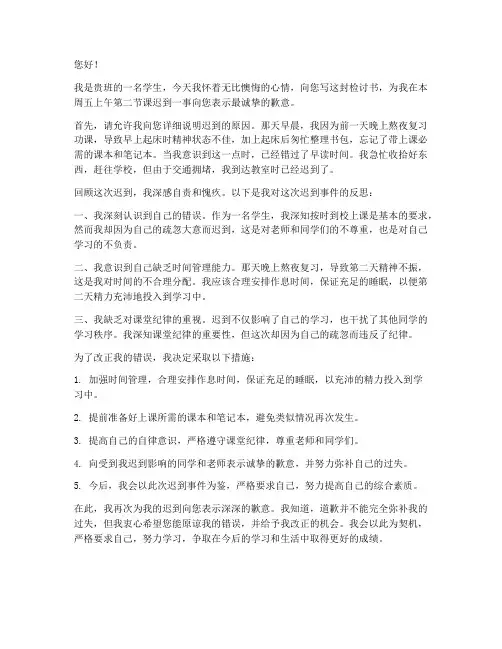 学生检讨书迟到道歉信范文