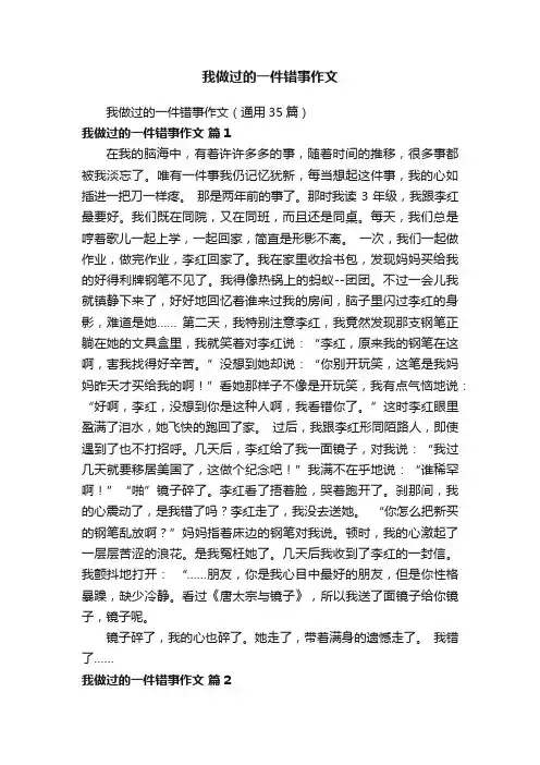 我做过的一件错事作文（通用35篇）