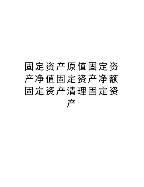 最新固定资产原值固定资产净值固定资产净额固定资产清理固定资产