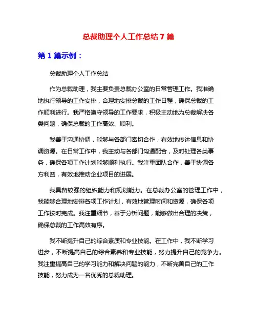 总裁助理个人工作总结7篇