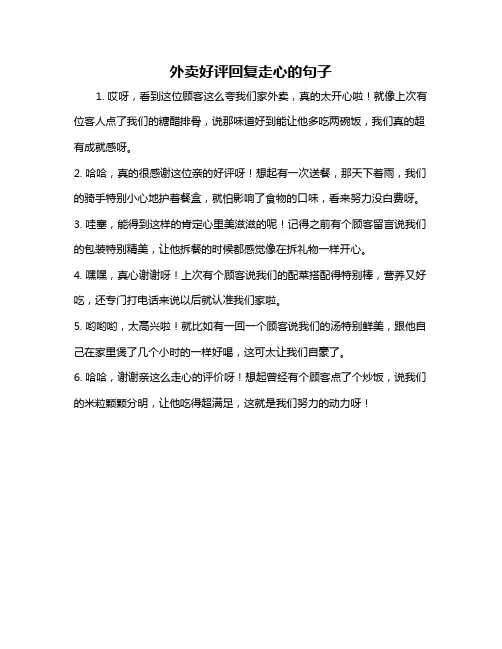 外卖好评回复走心的句子
