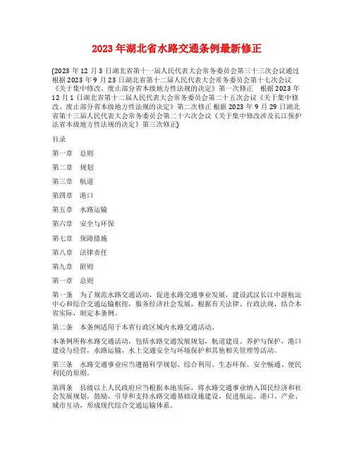 2023年湖北省水路交通条例最新修正