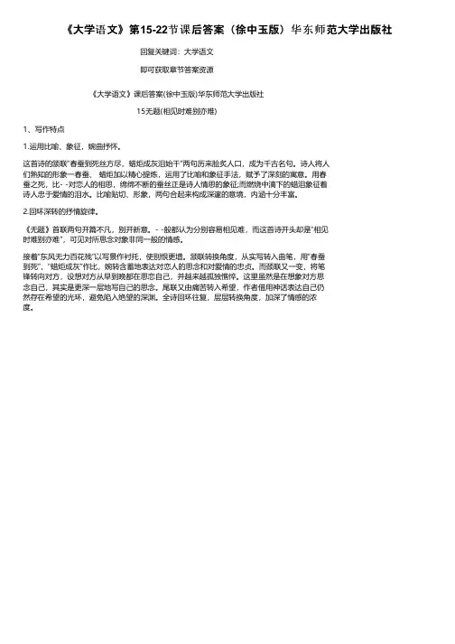 《大学语文》第15-22节课后答案（徐中玉版）华东师范大学出版社