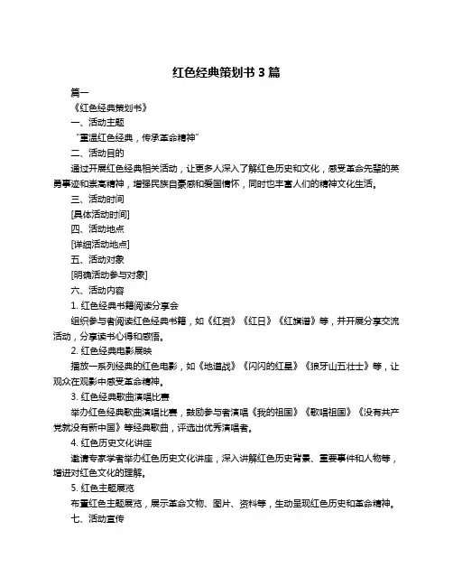 红色经典策划书3篇
