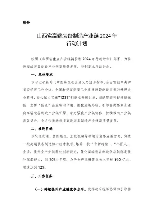 《山西省高端装备制造产业链2024年行动计划》