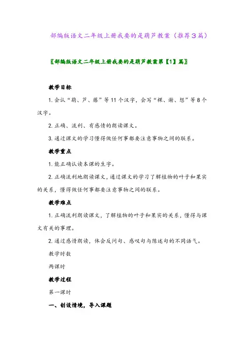 2023年部编版语文二年级上册我要的是葫芦教案(推荐3篇)