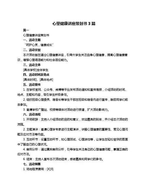 心里健康讲座策划书3篇