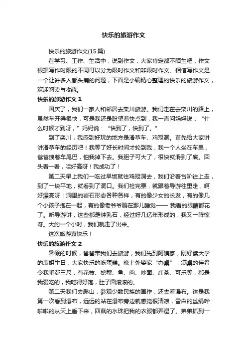 快乐的旅游作文（15篇）