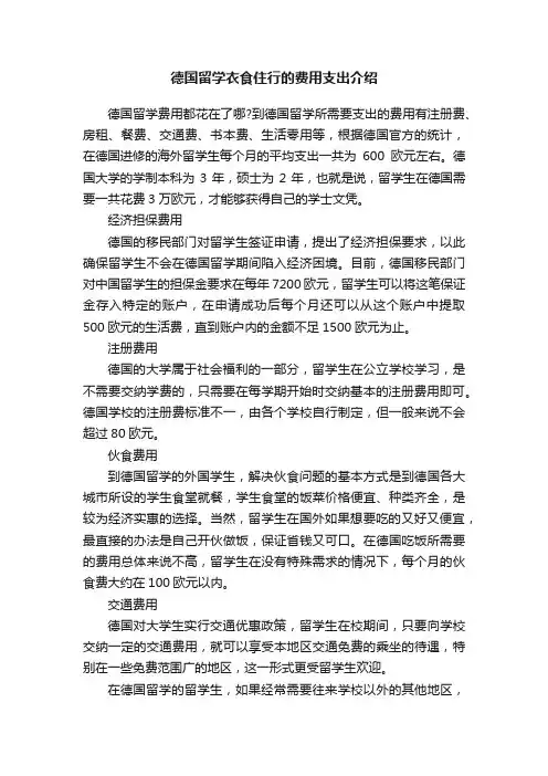 德国留学衣食住行的费用支出介绍