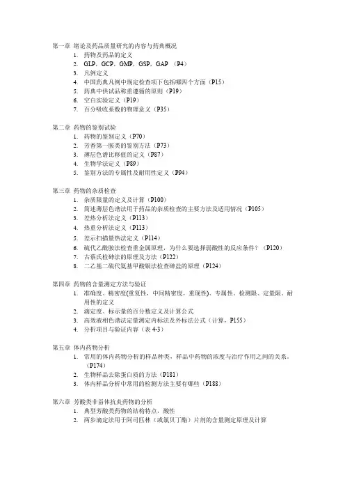 药物分析复习要点 1-11章