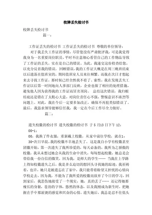 校牌丢失检讨书（模板）