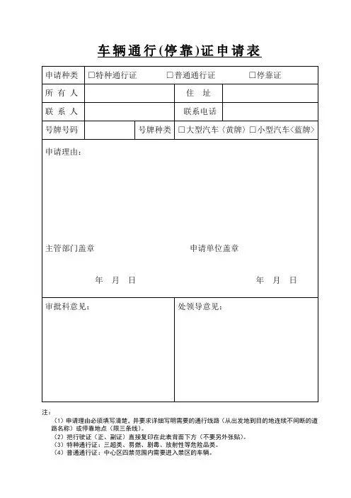 车辆通行(停靠)证申请表