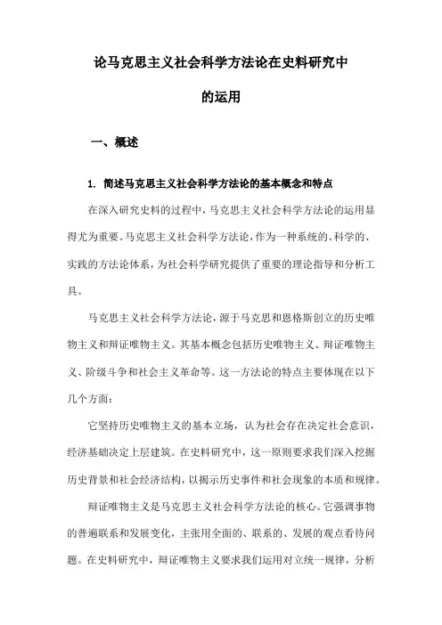 论马克思主义社会科学方法论在史料研究中的运用