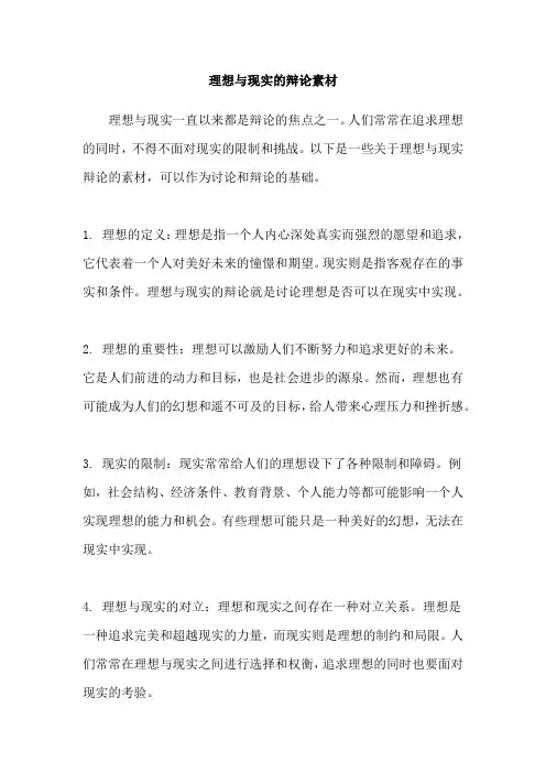 理想与现实的辩论素材
