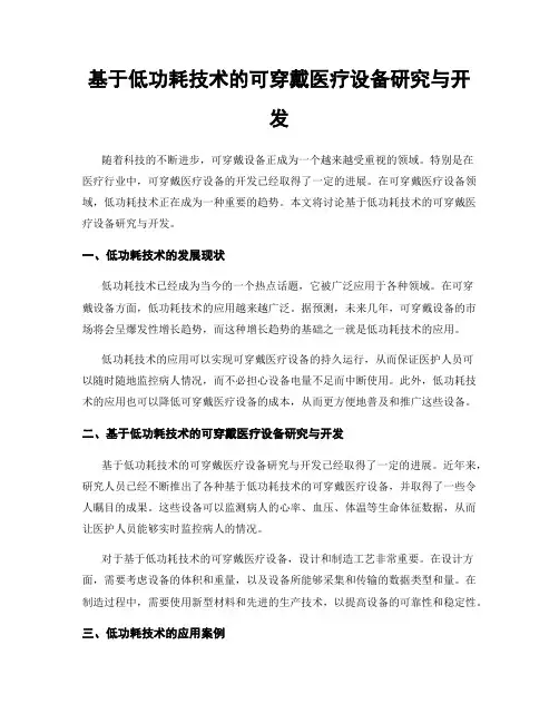 基于低功耗技术的可穿戴医疗设备研究与开发