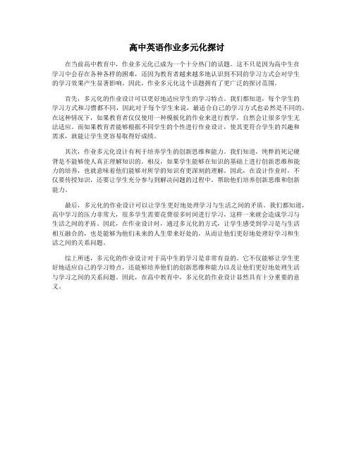 高中英语作业多元化探讨