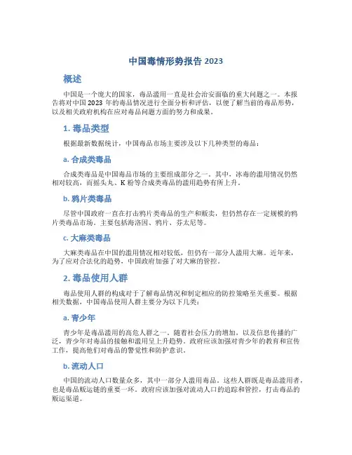 中国毒情形势报告2023
