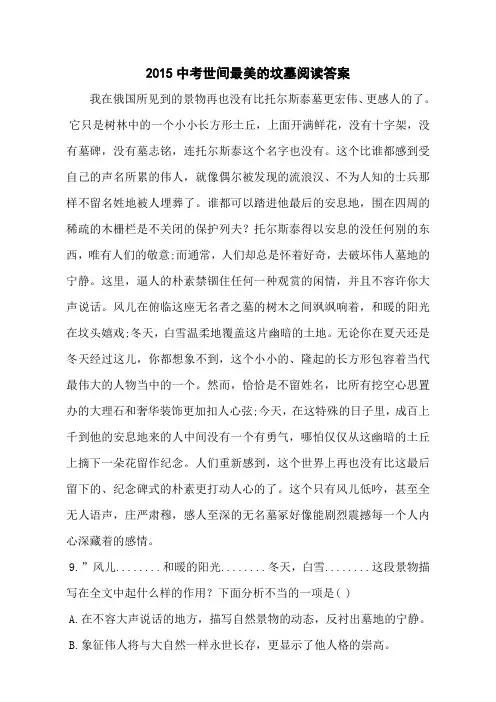 2015中考世间最美的坟墓阅读答案