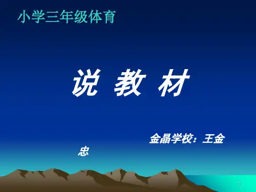 说教材三年级体育PPT演示课件