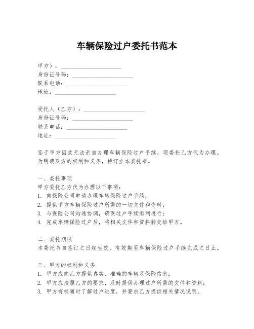 车辆保险过户委托书范本