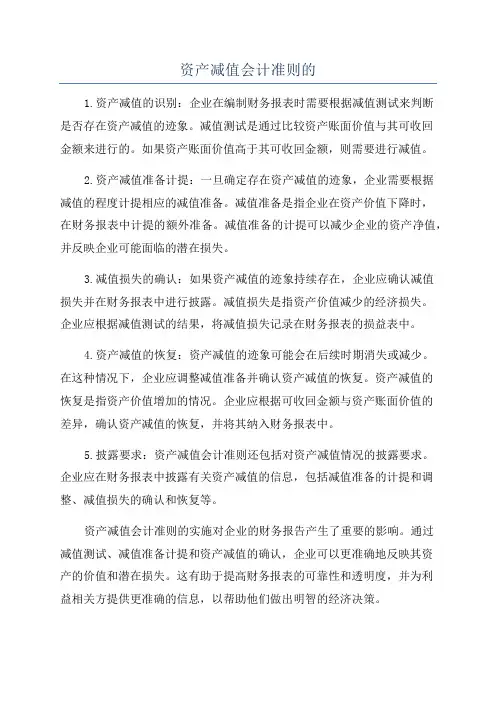 资产减值会计准则的