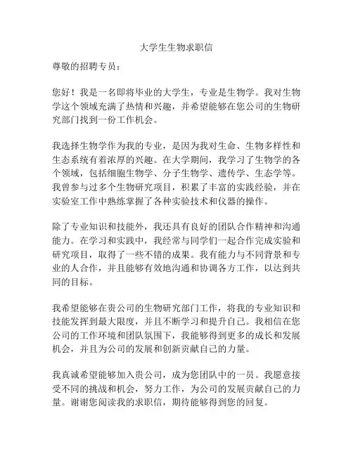 大学生生物求职信