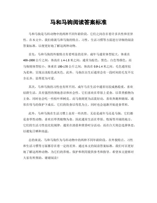 马和马驹阅读答案标准