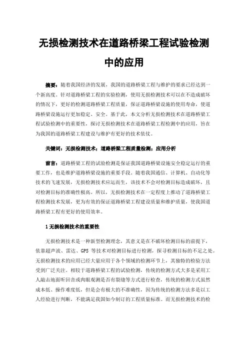 无损检测技术在道路桥梁工程试验检测中的应用