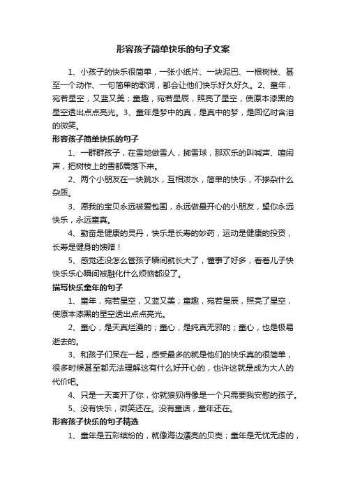 形容孩子简单快乐的句子文案