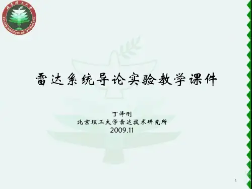 雷达系统导论实验教学课件_第一堂课
