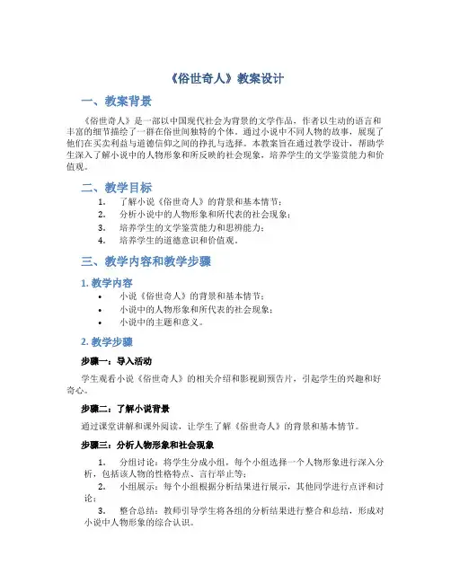 《俗世奇人》教案设计