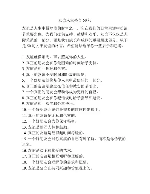 友谊人生格言50句