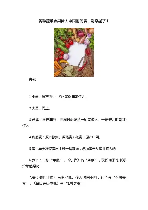 各种蔬菜水果传入中国时间表，别穿越了！