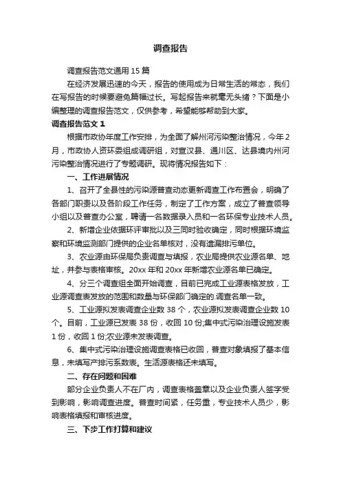调查报告范文通用15篇