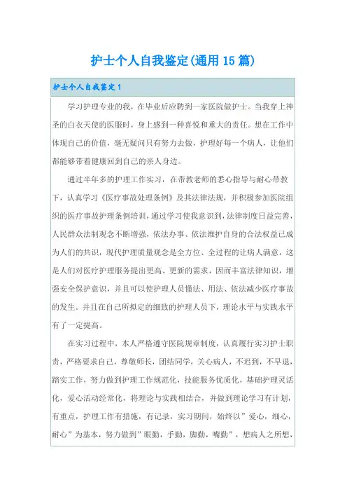 护士个人自我鉴定(通用15篇)