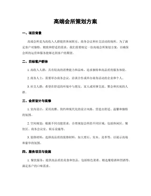 高端会所策划方案