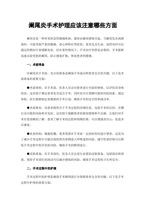 阑尾炎手术护理应该注意哪些方面