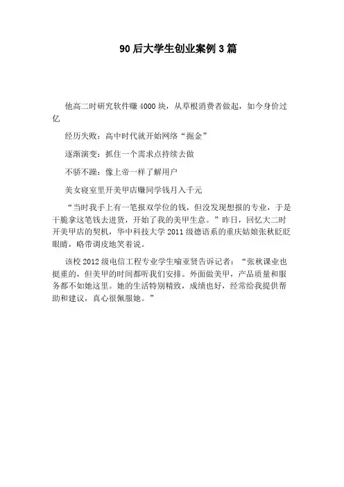 90后大学生创业案例3篇