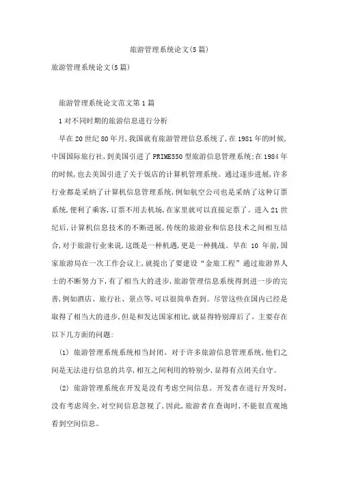 旅游管理系统论文(5篇)
