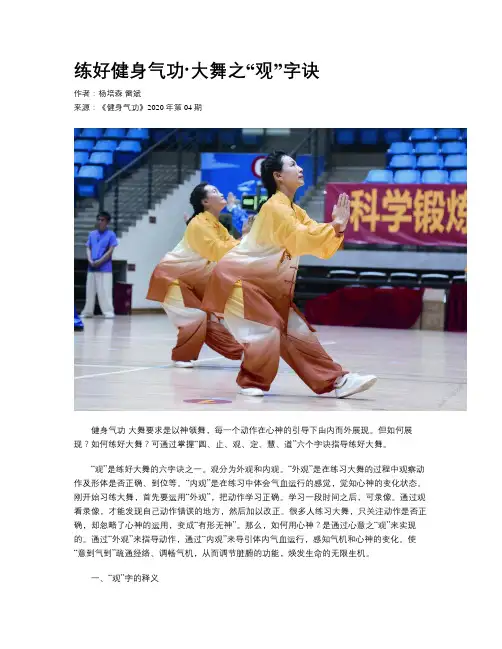 练好健身气功·大舞之“观”字诀