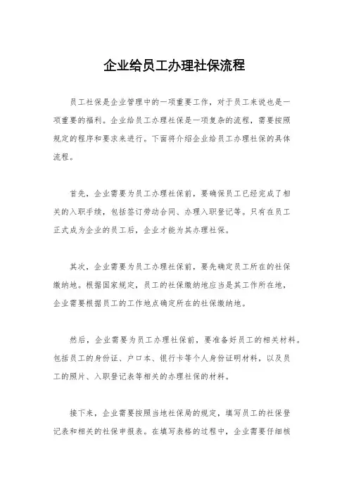 企业给员工办理社保流程