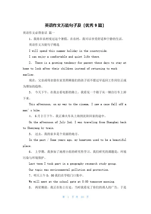 英语作文万能句子及(优秀9篇)