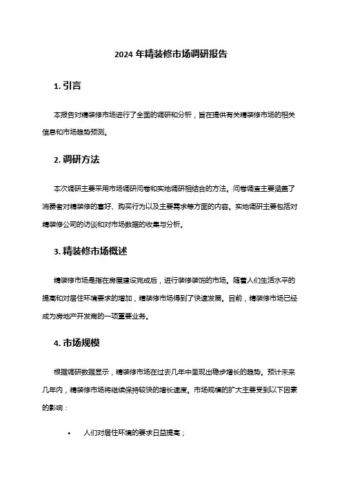 2024年精装修市场调研报告