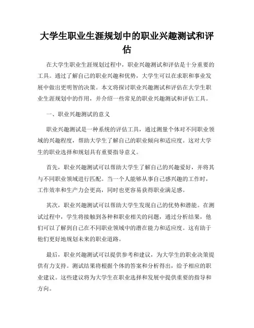 大学生职业生涯规划中的职业兴趣测试和评估
