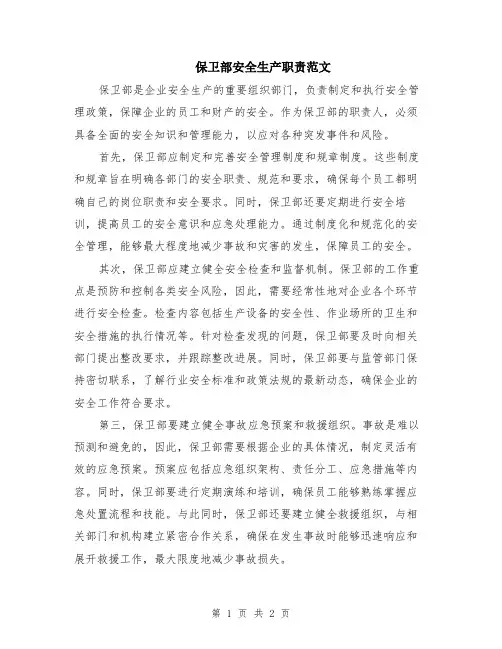 保卫部安全生产职责范文