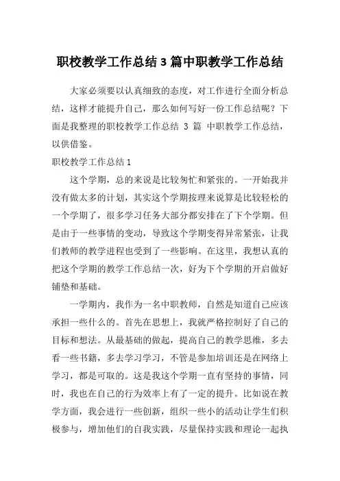 职校教学工作总结3篇中职教学工作总结