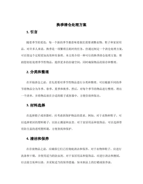 换季清仓处理方案