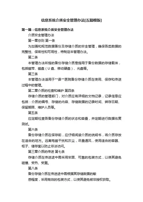信息系统介质安全管理办法[五篇模版]