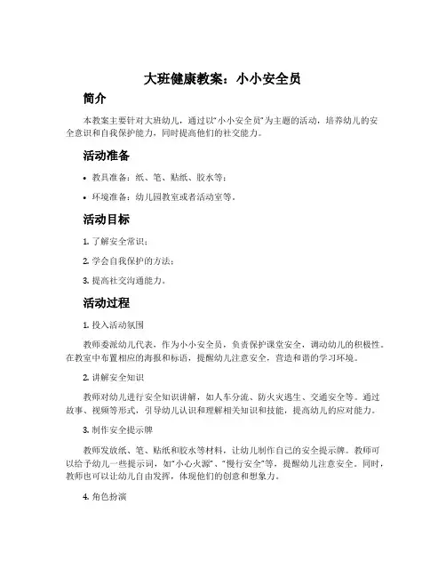 大班健康教案：小小安全员