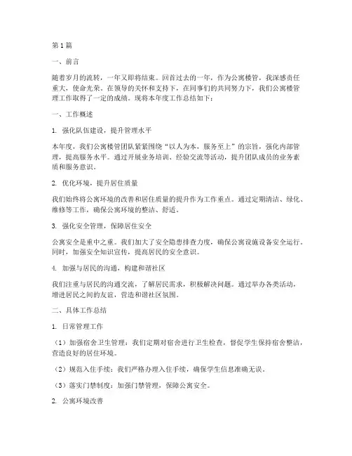 公寓楼管年底工作总结(3篇)